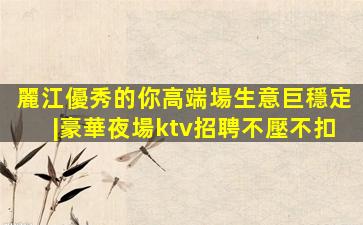 滁州KTV招聘